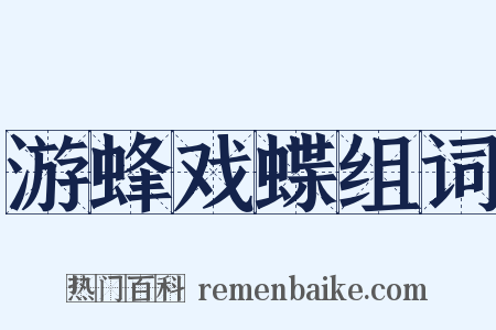 游蜂戏蝶组词是什么意思的图片